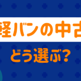 軽バンの中古の選び方