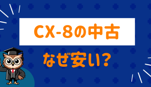 cx8の中古が安い理由は？口コミを交え徹底解説