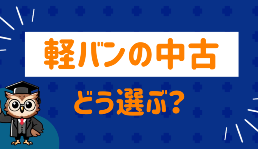 軽バンの中古買うなら？おすすめ車種と選び方のポイント