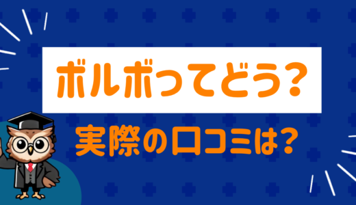 ボルボは買ってはいけない？実際の口コミを調査してみた！