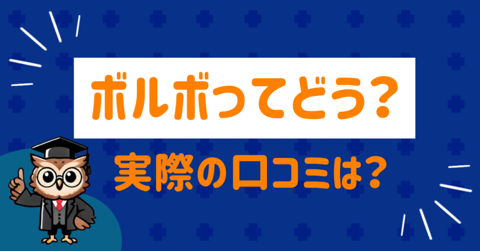 ボルボの評価はどう
