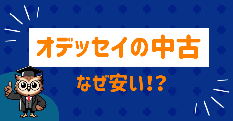 オデッセイの中古が安い理由