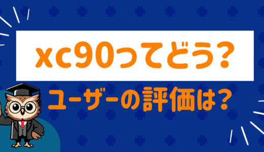 xc90買ってよかった？ユーザーの口コミを紹介！