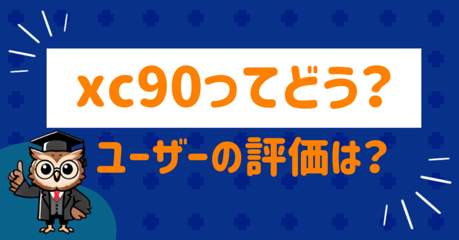 xc90ってどう？