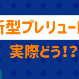 新型プレリュードはどう？