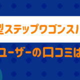 新型ステップワゴンスパーダの口コミは?