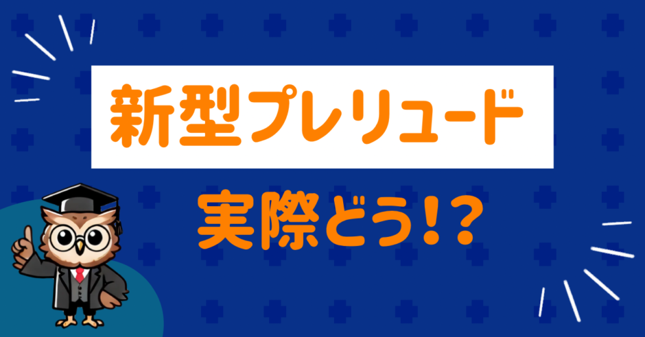 新型プレリュードはどう？