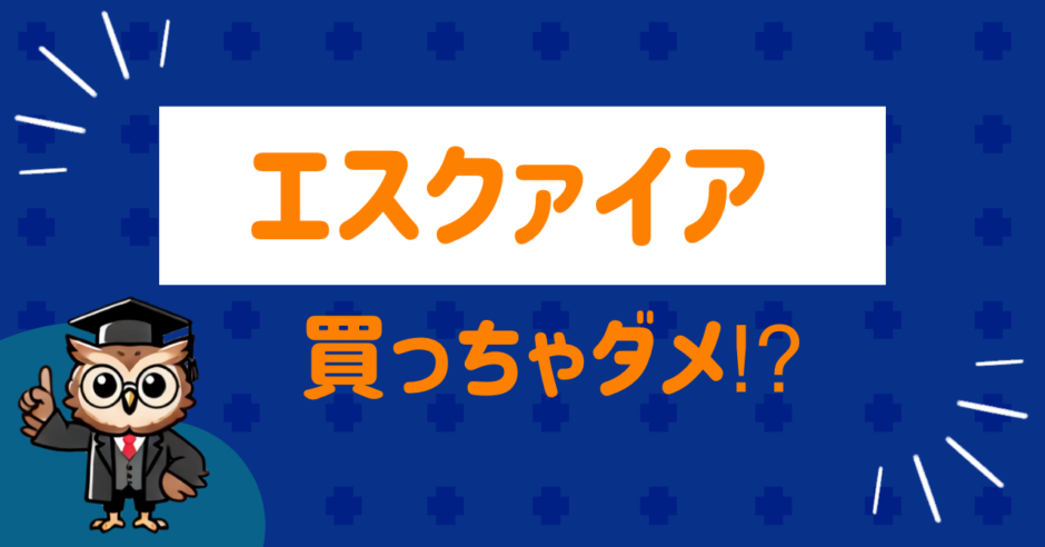 エスクァイアは買わない方がいい
