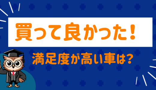 満足度が高い車は！？ユーザーが買って良かったと思う車をランキングにまとめてみた