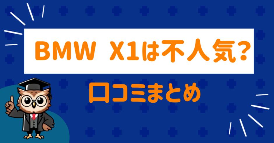 BMWx1は不人気？