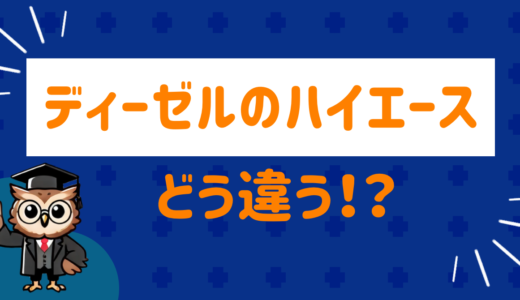 ディーゼルのハイエース車って実際どう！？ガソリン車と徹底比較！