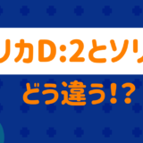 デリカとソリオの違い