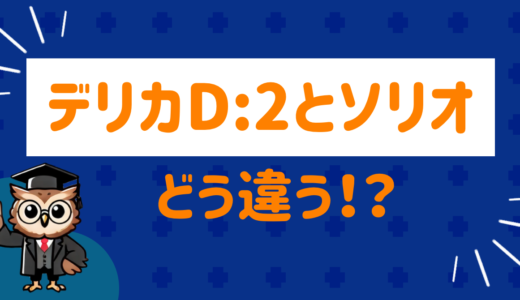 デリカD:2とソリオどう違う？徹底比較してみた
