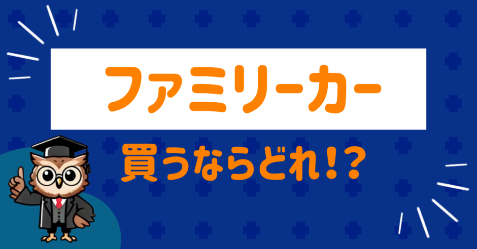 ファミリーカーのおすすめ