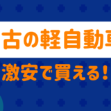 中古の軽自動車が激安で買える