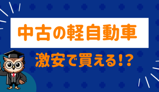 中古の軽自動車が激安で買える⁉︎失敗しない選び方のポイントを解説！