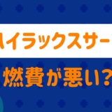ハイラックスサーフは燃費が悪い?