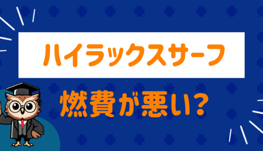 ハイラックスサーフは燃費悪い？リアルな維持費を徹底調査！