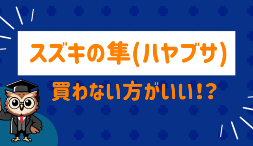 スズキ隼は買うな⁉︎乗る前に知っておきたいことをまとめてみた