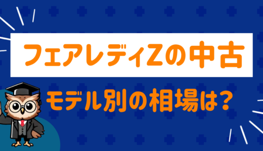 フェアレディZの中古車ってどう？モデル別の相場と購入時のポイントまとめ