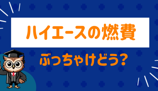 ハイエースの燃費ぶっちゃけどう？燃費向上のポイントを紹介