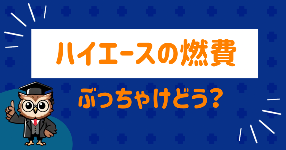 ハイエースの燃費