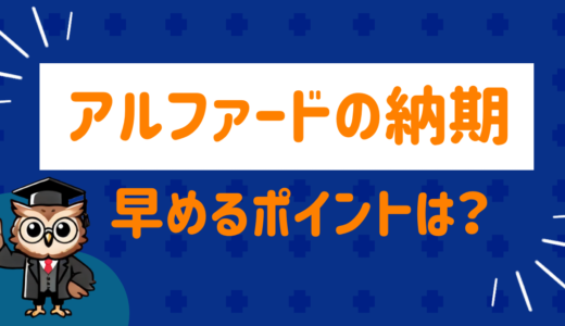 アルファードの納期の目安は⁉︎納期を早めるポイントや納期情報のリサーチ方法をまとめてみた！