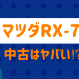 マツダRX7中古は?