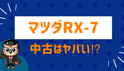 マツダRX-7の中古はヤバい？買取相場と査定口コミを徹底調査 