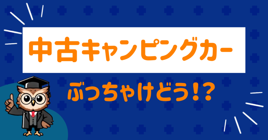 中古キャンピングカー