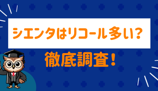 シエンタはリコールが多い⁉︎トラブル内容とネットの口コミを調査してみた