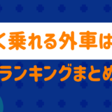 長く乗れる外車は?
