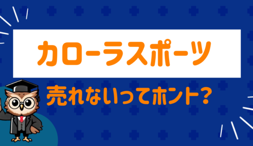 カローラスポーツは売れないってホント⁉︎相場も徹底調査！
