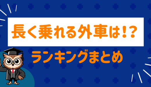 【最新版】長く乗れる外車は！？ランキングにまとめてみた