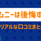 ジムニーは後悔する?
