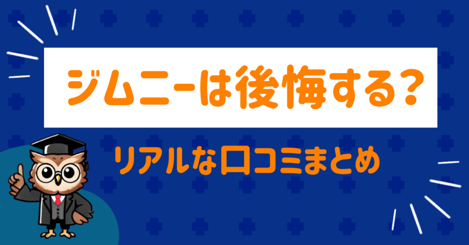 ジムニーは後悔する？