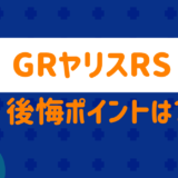 GRヤリスRS