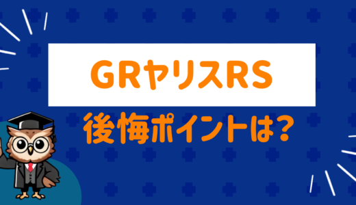 GRヤリスRSはヤバい！？購入前に知っておきたい後悔ポイントをまとめてみた