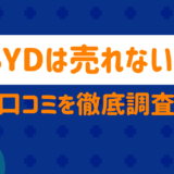 BYDは売れない