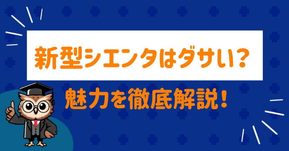 新型シエンタ