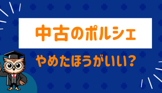 ポルシェの中古はやめたほうがいい！？注意点やおすすめの車種を解説！