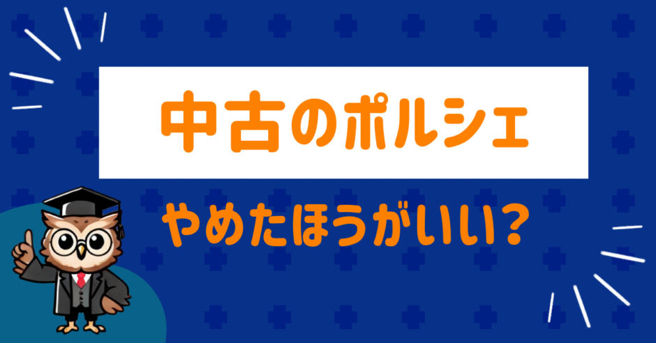 中古のポルシェは後悔