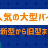 人気の大型バイク
