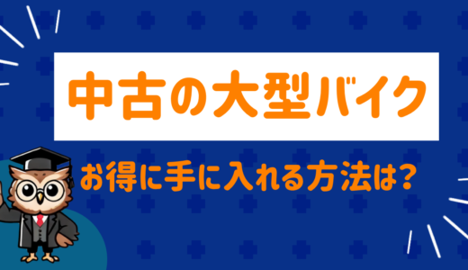 大型バイクは中古がお買い得？お得に手に入れるポイントを紹介！