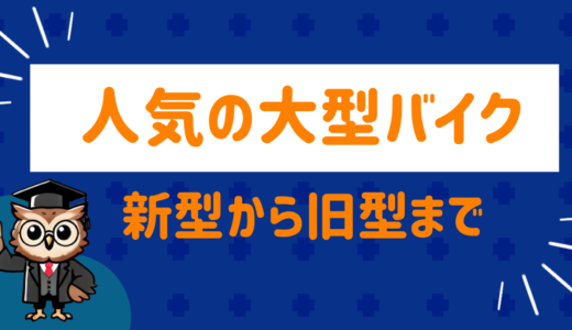 バイク乗りおすすめ！人気の大型バイクを新型から旧車までまとめてみた