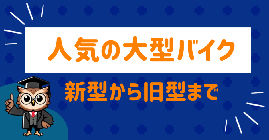 人気の大型バイク