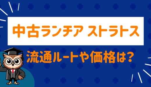 ランチア ストラトスの中古車は買える！？流通ルートや価格を調べてみた