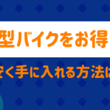 大型バイクをお得に