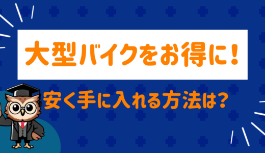 大型バイクをお得に！安く手に入れる方法を徹底調査してみた