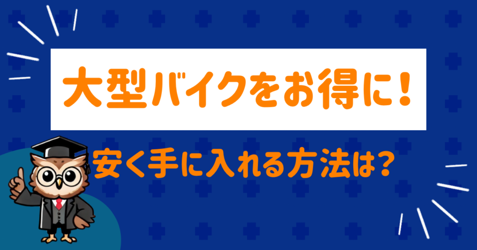 大型バイクをお得に
